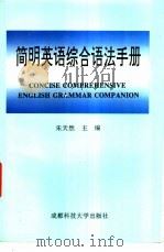 简明英语综合语法手册 1998 PDF电子版封面 7561634498 朱天然主编