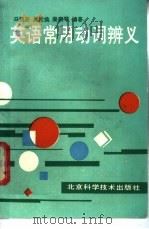 英语常用动词辩义 1989 PDF电子版封面 7530402374 冯丽芬等编著