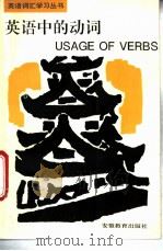 英语中的动词   1994  PDF电子版封面  7533616154  顾之民等编著 