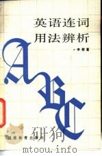 英语连词用法辨析 1988 PDF电子版封面 7533403312 李尉萱编著