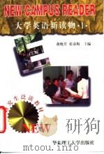 大学英语新读物 1 1997 PDF电子版封面 7562807965 蒋晓芹,张彦梅主编