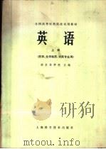 英语 上 1979 PDF电子版封面 14119·1331 南京药学院主编;南京药学院,沈阳药学院,北京医学院等编