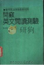 开窍英文阅读测验 1987 PDF电子版封面 李正洋编著