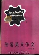 简易英文作文 PDF电子版封面 李保玉著