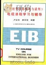 《外经贸英语函电与谈判》电视课程学习与辅导 1994 PDF电子版封面 7543903415 卢安东,廖百花编著
