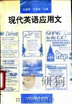 现代英语应用文 1996 PDF电子版封面 7313015291 杜曾荫,王首权主编;王首权,乔爱玲,关志坤等编