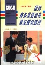 国际商务英语函电常见错句选析 1998 PDF电子版封面 7542905465 吴宝康编著