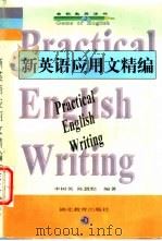 新英语应用文精编 1997 PDF电子版封面 7535120792 李树英,陈慧黠编著