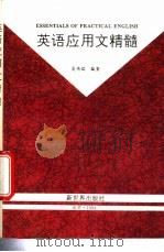 英语应用文精髓 1994 PDF电子版封面 7800052176 吴传瑞编著