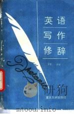 英语写作修辞 1991 PDF电子版封面 7562404089 文军主编;苏川,任明崇,宋元康等编写