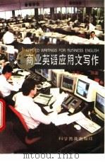 商业英语应用文写作 1996 PDF电子版封面 7110039307 齐宗一编著