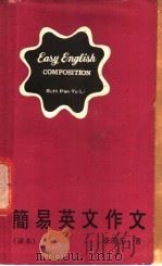 简易英文作文 译本 1981 PDF电子版封面 0937132969 李保玉著