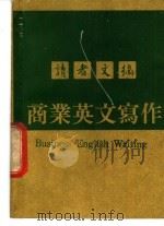 商业英文写作（ PDF版）