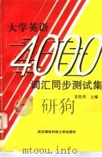 大学英语词汇同步测试专集 1995 PDF电子版封面 7810304062 袁桂英主编