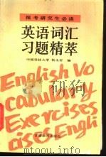 英语词汇习题精萃 1990 PDF电子版封面 7533603907 杨永好编
