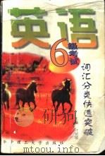 英语六级考试 词汇分类快速突破 1997 PDF电子版封面 7560915116 叶丽珍主编