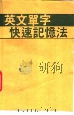 英文单字快速记忆法 1988 PDF电子版封面 Cheung,C.P.编
