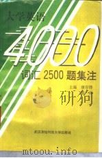 大学英语四级语法与词汇2500题集注 1992 PDF电子版封面 7810302159 唐存铎,廖译主编;卫迎春,王天锡,王晓军等编