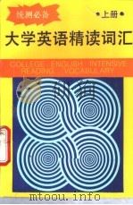 统测必备大学英语精读词汇 上 1994 PDF电子版封面 7534107202 汤德纲,方飞雷主编