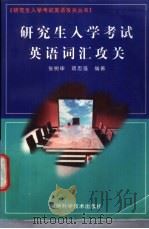 研究生入学考试英语词汇攻关 1997 PDF电子版封面 753371508X 张树申,项志强编著
