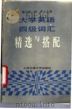 大学英语四级词汇精选与搭配 1994 PDF电子版封面 7313013825 谢之君,刘平主编