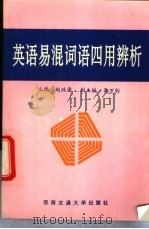 英语易混词语四用辨析 1993 PDF电子版封面 7810226029 赵政清主编;党会莉编写