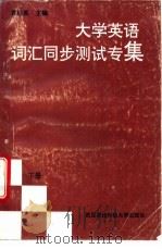 大学英语词汇同步测试专集  下（ PDF版）