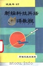 新编科技英语翻译教程 1993 PDF电子版封面 7502110739 沈尧年编著