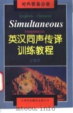 英汉同声传译训练教程 对外贸易分册 1996 PDF电子版封面 7543309505 王桂芝编著