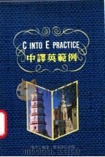 中译英范例 1982 PDF电子版封面 林添丁编著