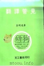 翻译管见（ PDF版）