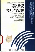 英译汉技巧与实例 1996 PDF电子版封面 7535719988 谭云杰主编;谭云杰,胡德清,艾朝阳等编