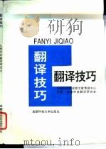 翻译技巧 1998 PDF电子版封面 7561637063 孙光成,赵芝主编;中国科学院成都文献情报中心,中国·成都科技