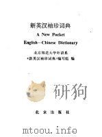 新英汉袖珍词典 1984 PDF电子版封面 17071·18 北京师范大学外语系《新英汉袖珍词典》编写组编