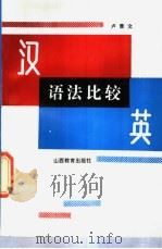 汉英语法比较 1991 PDF电子版封面 7805784345 卢景文著