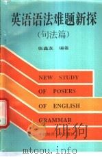 英语语法难题新探 句法篇 1995 PDF电子版封面 7562507996 张鑫友编著