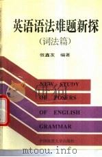 英语语法难题新探 词法篇 1990 PDF电子版封面 7562504539 张鑫友编著