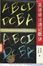 英语语法速记歌诀 1991 PDF电子版封面 7560112846 于禾稼,樊海杰主编