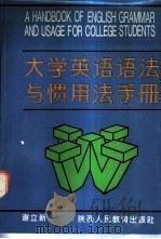 大学英语语法与惯用法手册 1992 PDF电子版封面 7541925020 谢立新编著