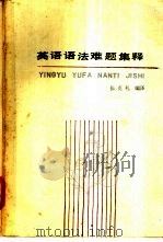 英语语法难题集释 1988 PDF电子版封面 7201001639 张克礼编译