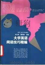大学英语阅读技巧精编 1996 PDF电子版封面 7562911460 许之所,曹凤婷主编;许之所,朱汉雄,吴汉梅等编