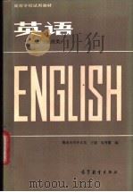 英语 第3册 地理类 1982 PDF电子版封面 9010·0145 王韬,吴秀霞编