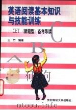 英语阅读基本知识与技能训练 CET 新题型 备考导读 1997 PDF电子版封面 7810442619 王竹编著