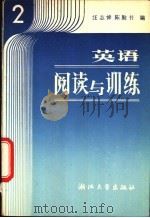 英语阅读与训练 第2册 1987 PDF电子版封面 7308000394 汪志悌,陈勤书编