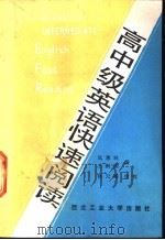 高中级英语快速阅读 1991 PDF电子版封面 7561203047 延惠秋,王新国编