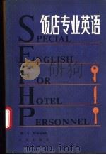 饭店专业英语 1988 PDF电子版封面 7200005185 (美)沃思多尔(Worsdall,V.)著;商文志,王庆云译