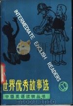 世界优秀故事选  下（1983 PDF版）