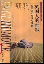 英国人的幽默 英语短文阅读与理解 1998 PDF电子版封面 7532056457 吴上元编著