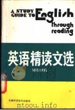 英语精读文选辅导材料 1989 PDF电子版封面 7533702166 翁慰宝编著
