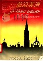 前沿英语 高级英语阅读教程 An advanced reading course for teaching English as a foreign language 1993 PDF电子版封面 7810302353 郑超编著